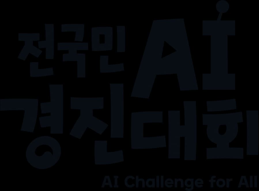 전국민 AI 경진대회
