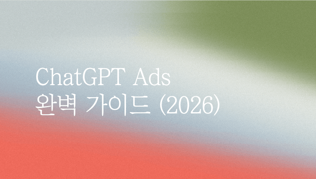 ChatGPT 광고 시작하기: 캠페인 구조부터 전환 추적 가이드 (2026)